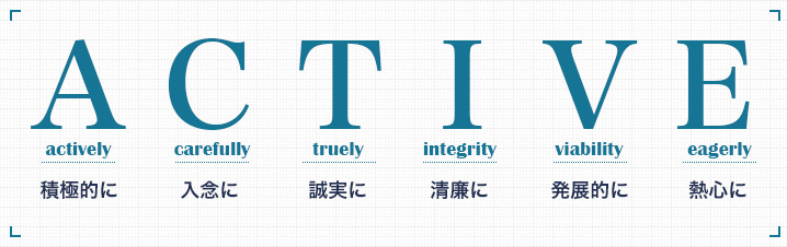 アクティブサービスの方針